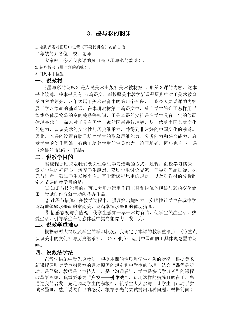 2025年3.墨与彩的韵味河南省教师资格证初中八年级上册人美版说课稿结合老师要求自己整理的。_第1页