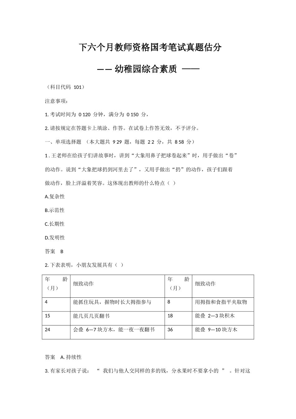 2025年下半年教师资格证幼儿园综合素质真题及答案详解_第1页