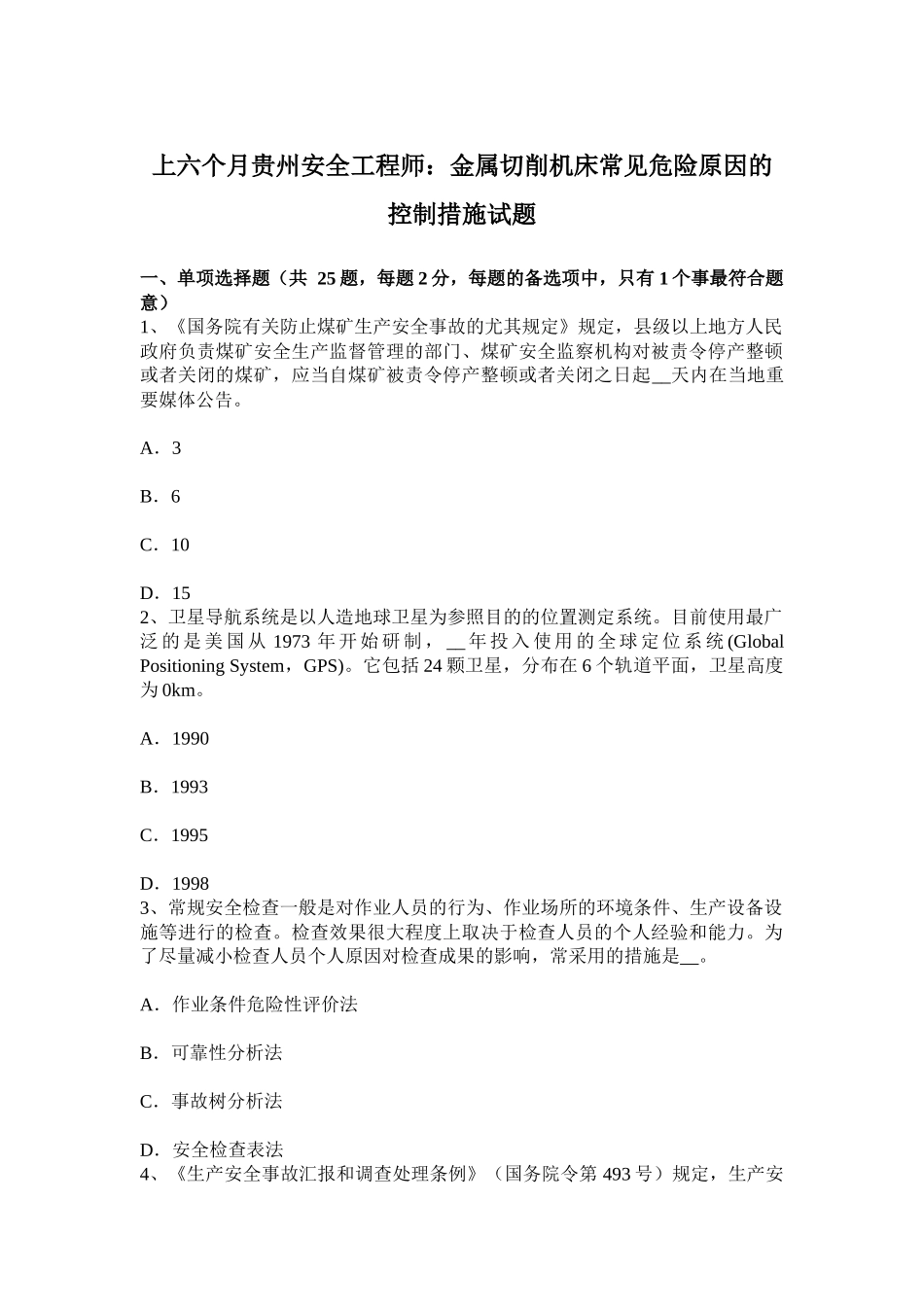 2025年上半年贵州安全工程师金属切削机床常见危险因素的控制措施试题_第1页