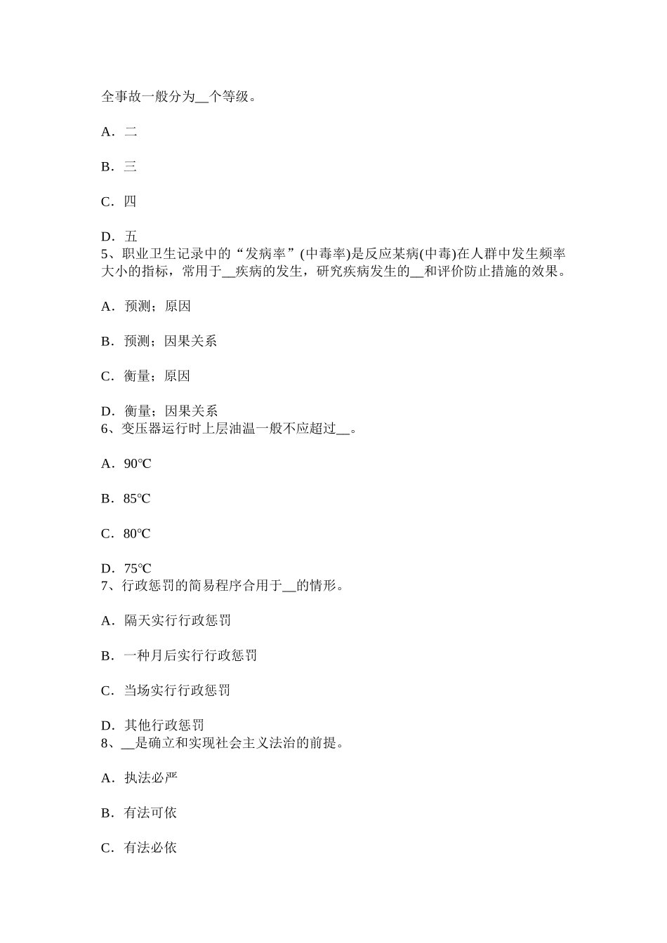 2025年上半年贵州安全工程师金属切削机床常见危险因素的控制措施试题_第2页