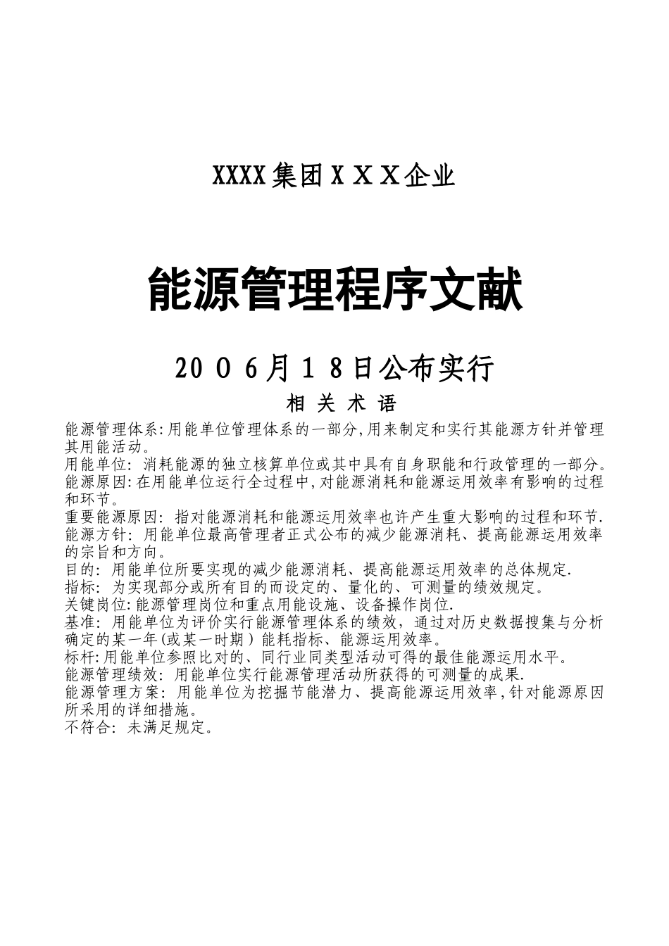 2025年能源管理体系程序文件全套资料沥血贡献_第2页