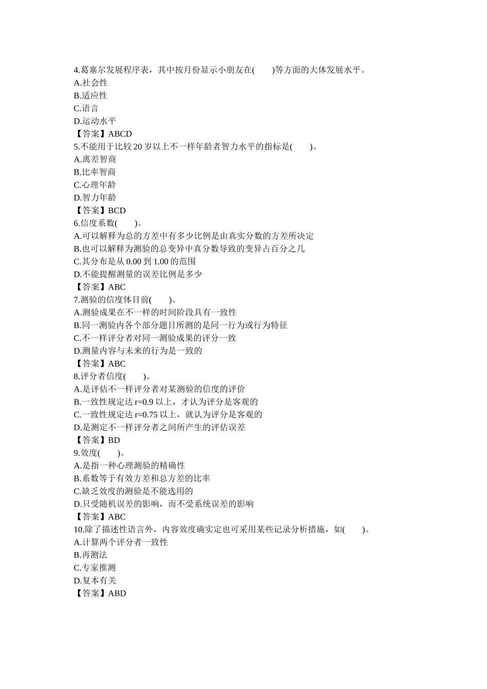 2025年三级心理咨询师考试全真模拟题_第3页