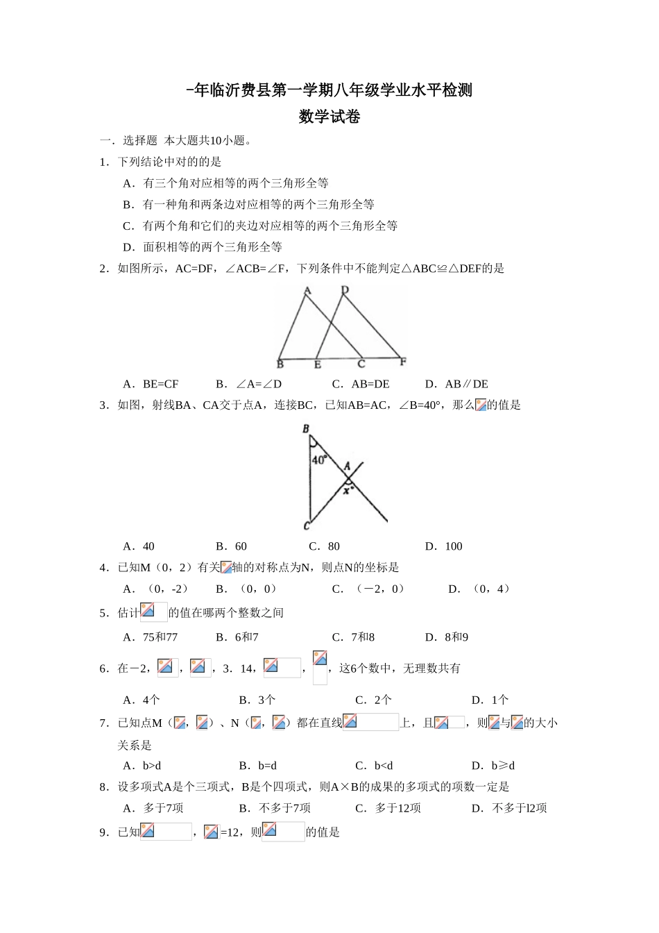 2025年沂费县第一学期八年级学业水平检测毕设论文_第1页