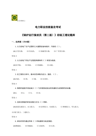 2025年锅炉运行值班员初级第二版理论题库