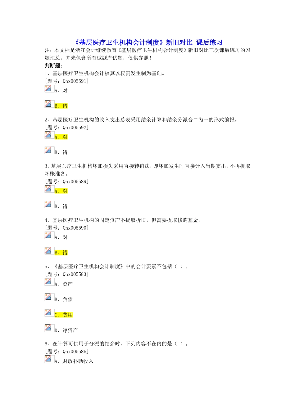 2025年浙江省会计继续教育考试之《基层医疗卫生机构会计制度》新旧对比课后练习_第1页