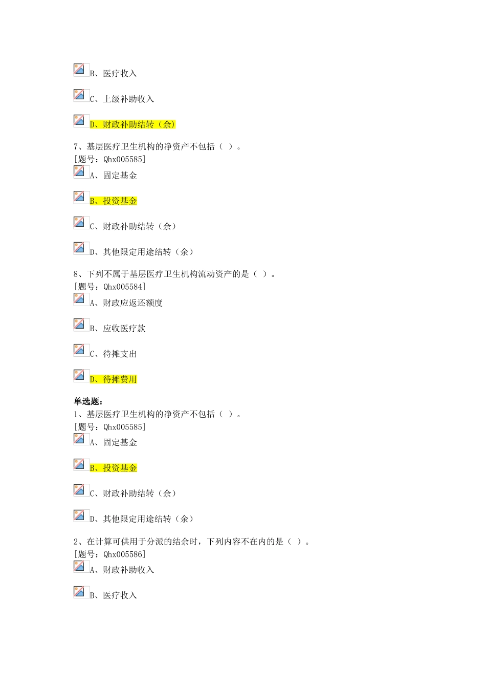 2025年浙江省会计继续教育考试之《基层医疗卫生机构会计制度》新旧对比课后练习_第2页
