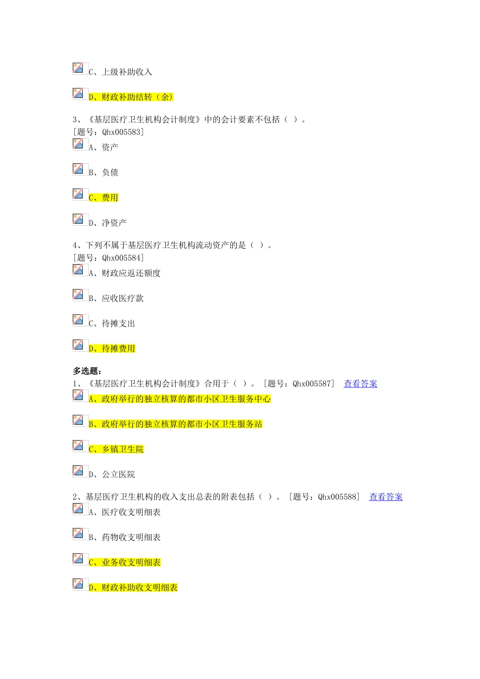2025年浙江省会计继续教育考试之《基层医疗卫生机构会计制度》新旧对比课后练习_第3页