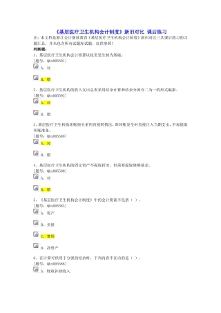 2025年浙江省会计继续教育考试之《基层医疗卫生机构会计制度》新旧对比课后练习