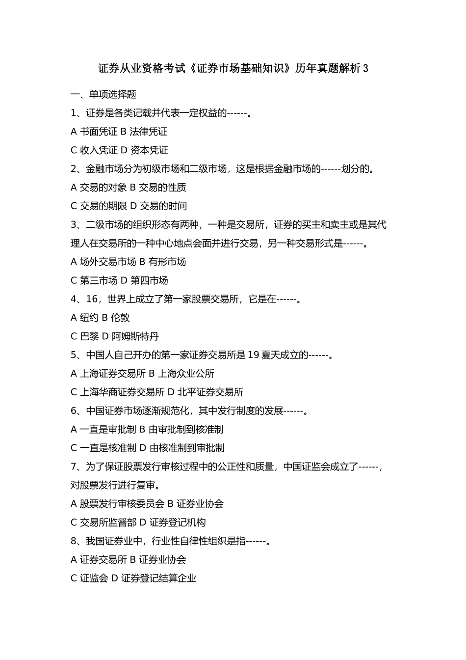 2025年证券从业资格考试证券市场基础知识历年真题解析_第1页