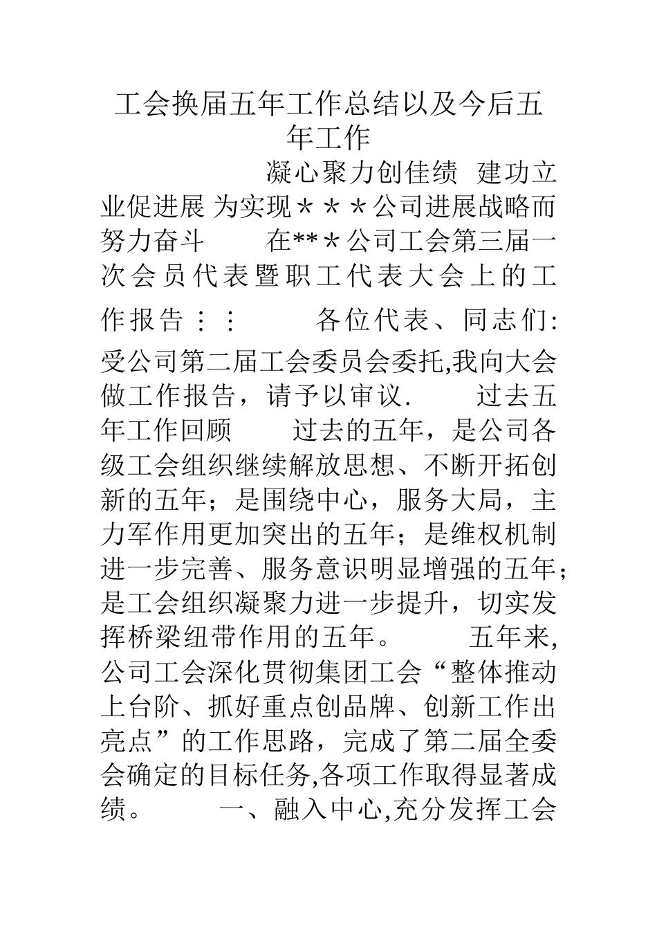 工会换届五年工作总结以及今后五年工作_第1页