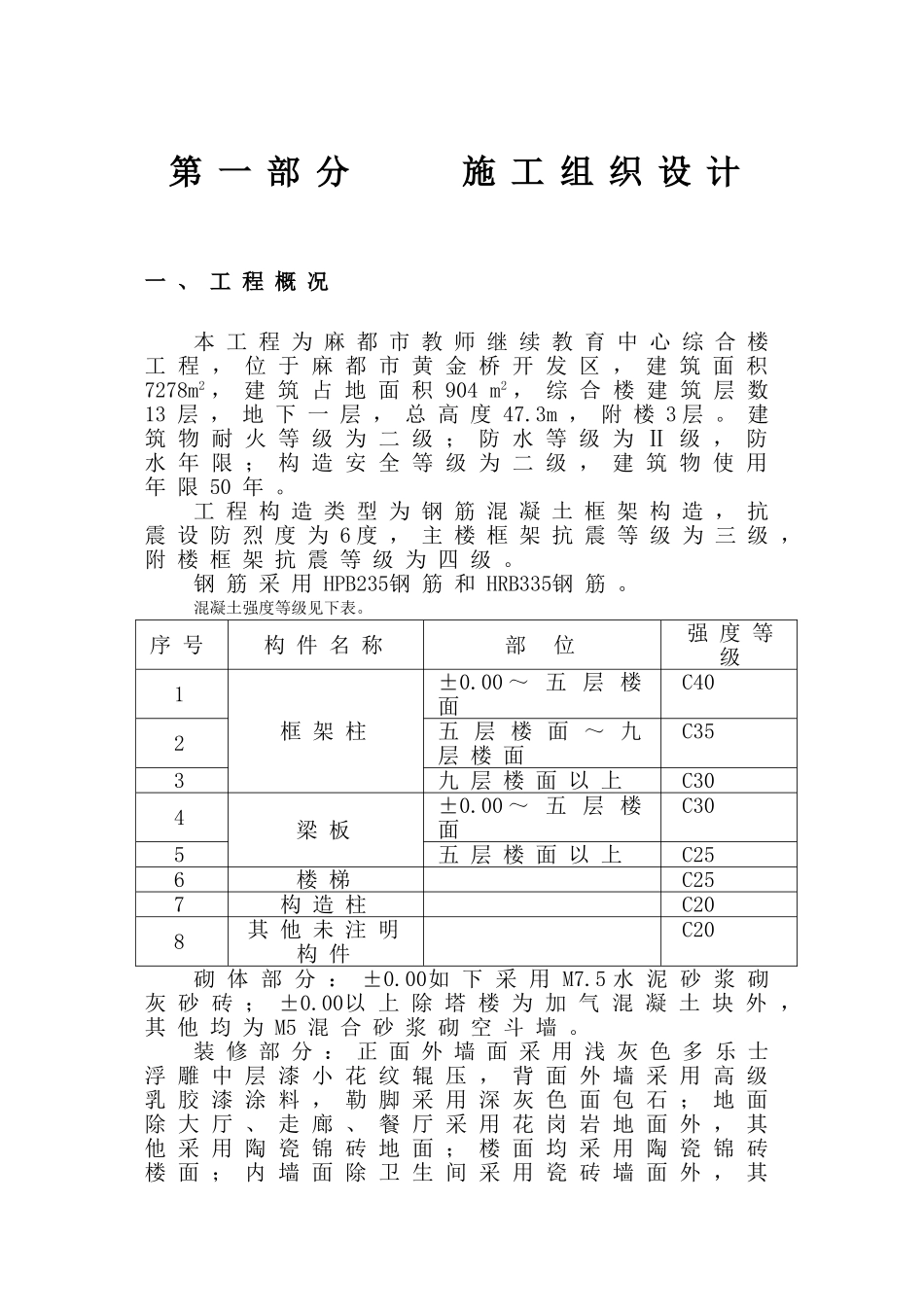 2025年麻城市教师继续教育中心综合楼施工组织设计方案_第3页