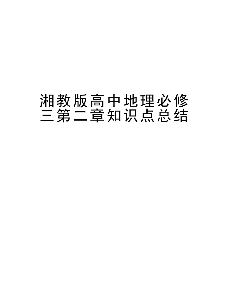 2025年湘教版高中地理必修三第二章知识点总结教程文件_第1页