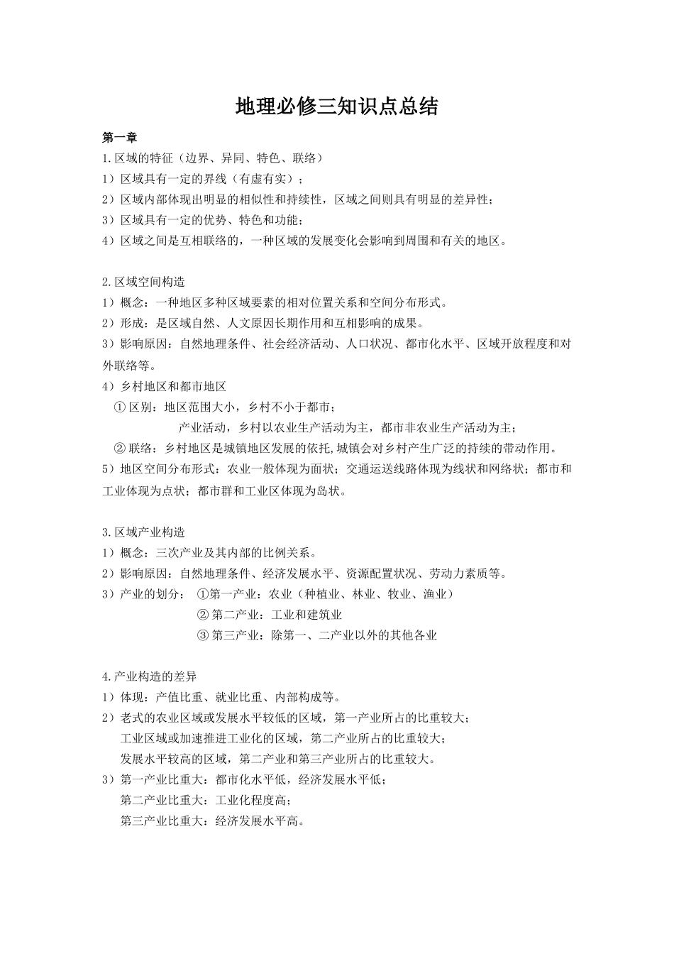 2025年湘教版高中地理必修三第二章知识点总结教程文件_第2页