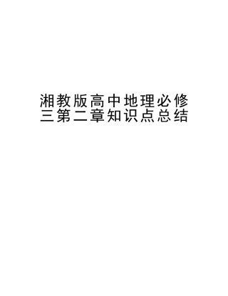 2025年湘教版高中地理必修三第二章知识点总结教程文件