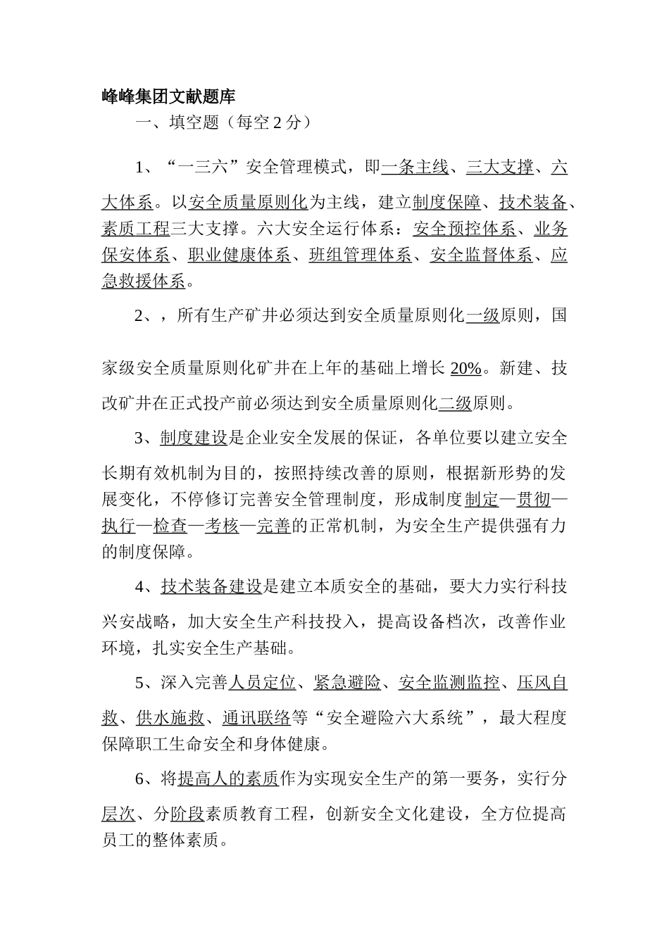 2025年峰峰集团文件题库煤矿安全生产_第1页