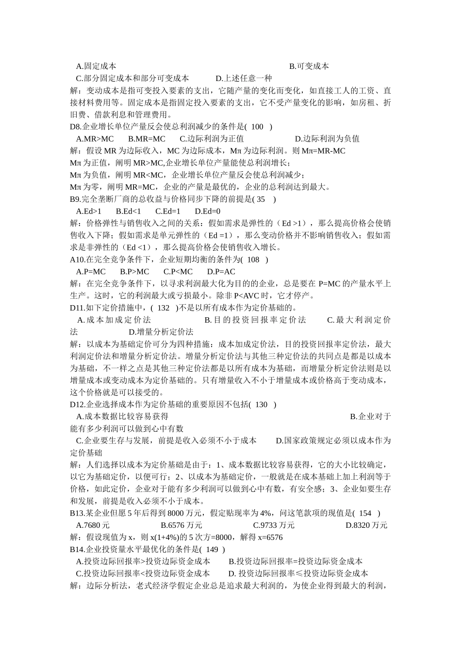2025年全国历年高等教育自学考试管理经济学试题_第3页