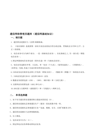 2025年通信行业职业技能鉴定通信网络管理员题库