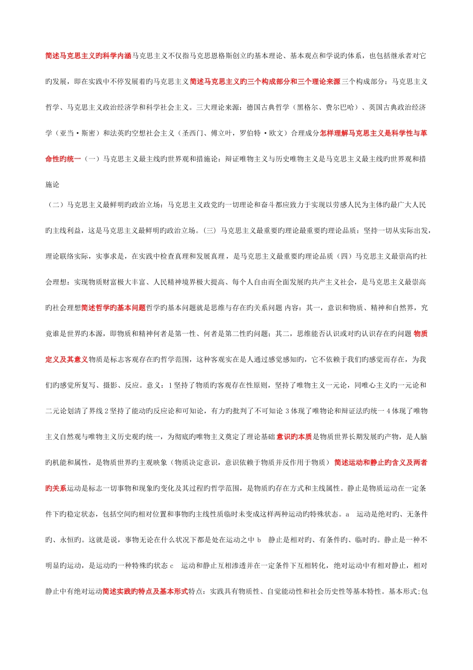 2025年马克思主义基本原理概论知识点总结_第1页