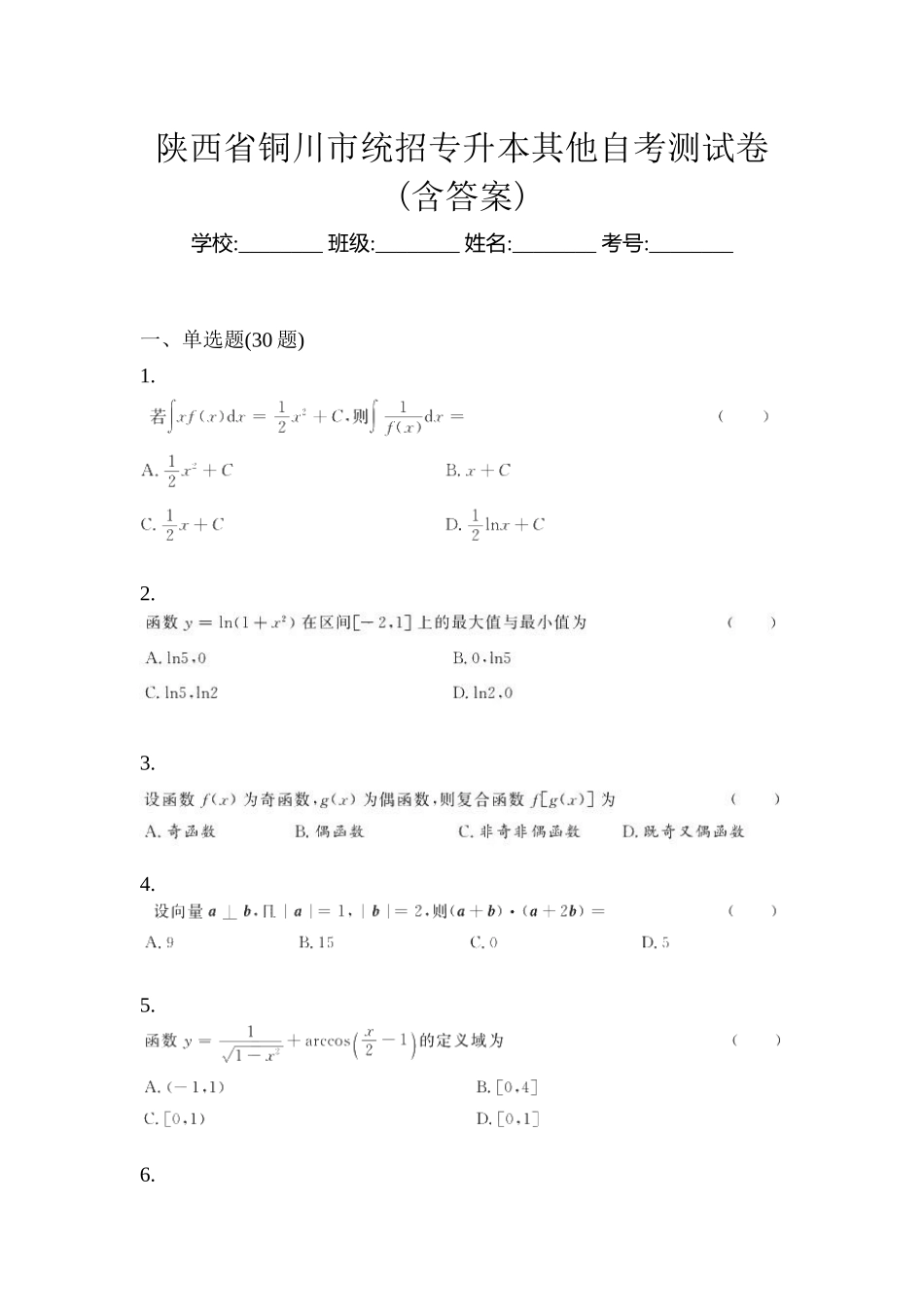 2025年陕西省铜川市统招专升本其它自考测试卷含答案_第1页