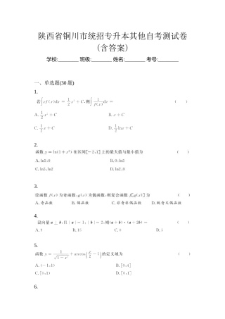 2025年陕西省铜川市统招专升本其它自考测试卷含答案