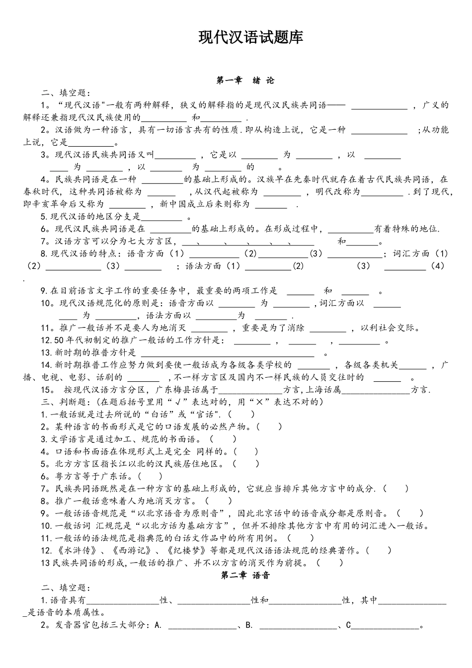 2025年现代汉语习题库所有章节加答案_第1页