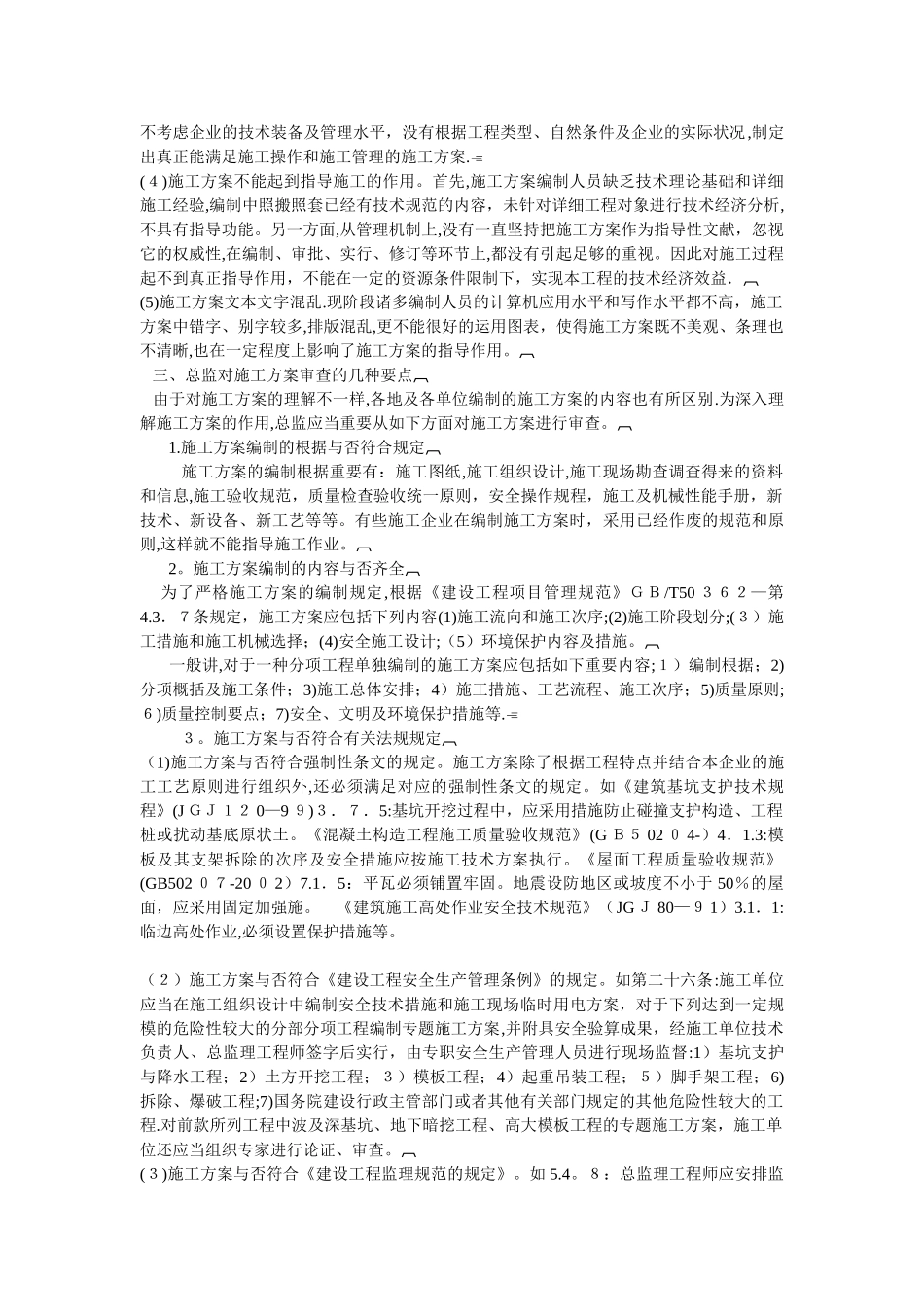 2025年总监理工程师审查施工方案的要点_第2页