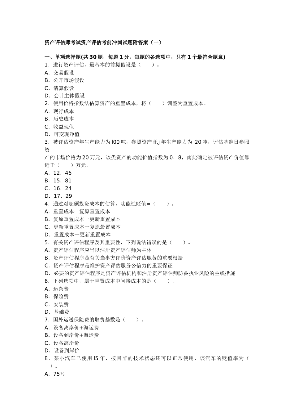 2025年资产评估师考试资产评估考前冲刺试题附答案一要点_第1页