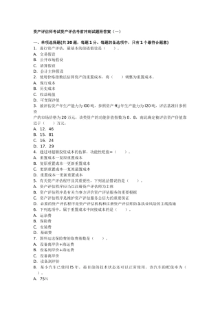 2025年资产评估师考试资产评估考前冲刺试题附答案一要点