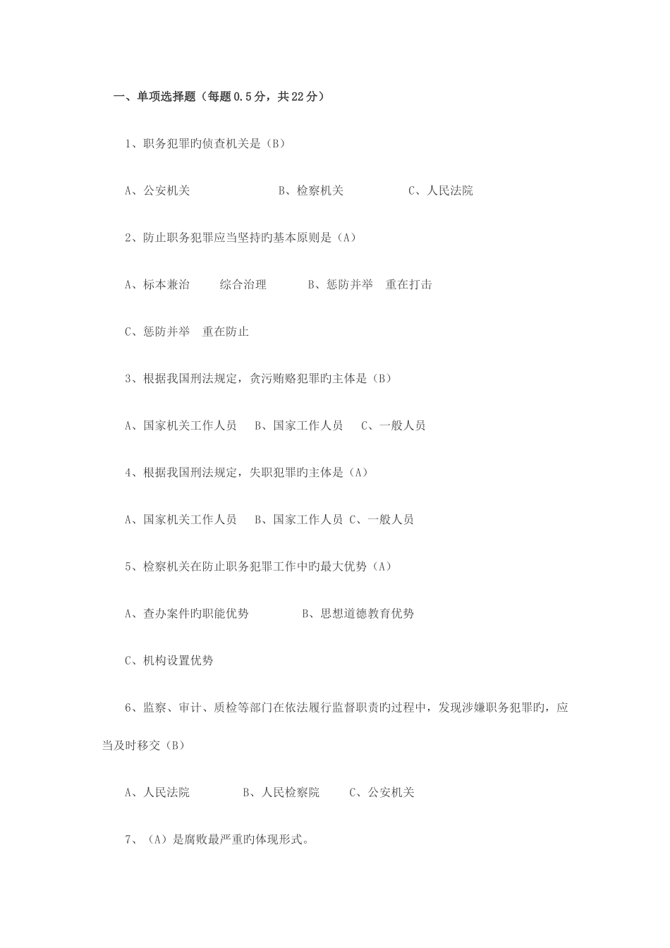 2025年预防职务犯罪知识测试题答案_第1页