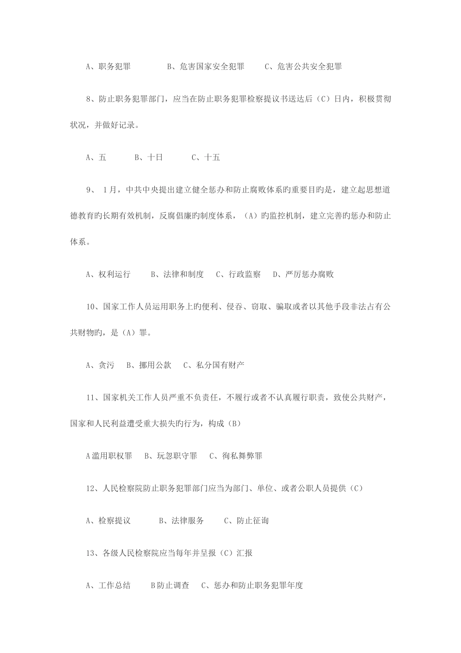 2025年预防职务犯罪知识测试题答案_第2页