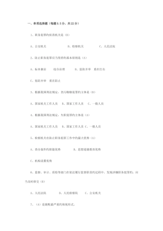 2025年预防职务犯罪知识测试题答案