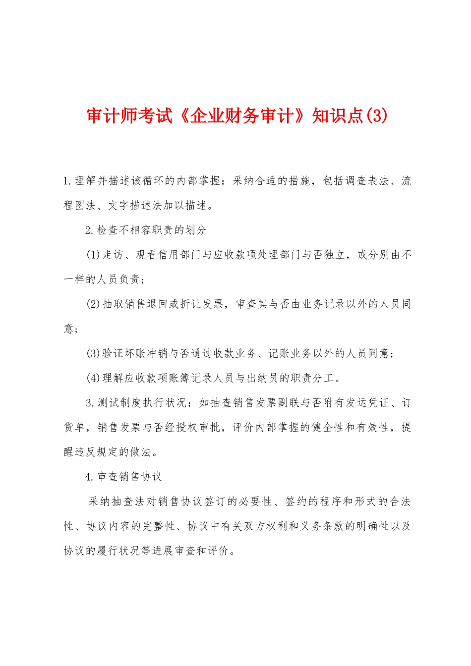 2025年审计师考试企业财务审计知识点_第1页