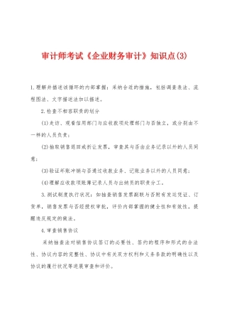 2025年审计师考试企业财务审计知识点