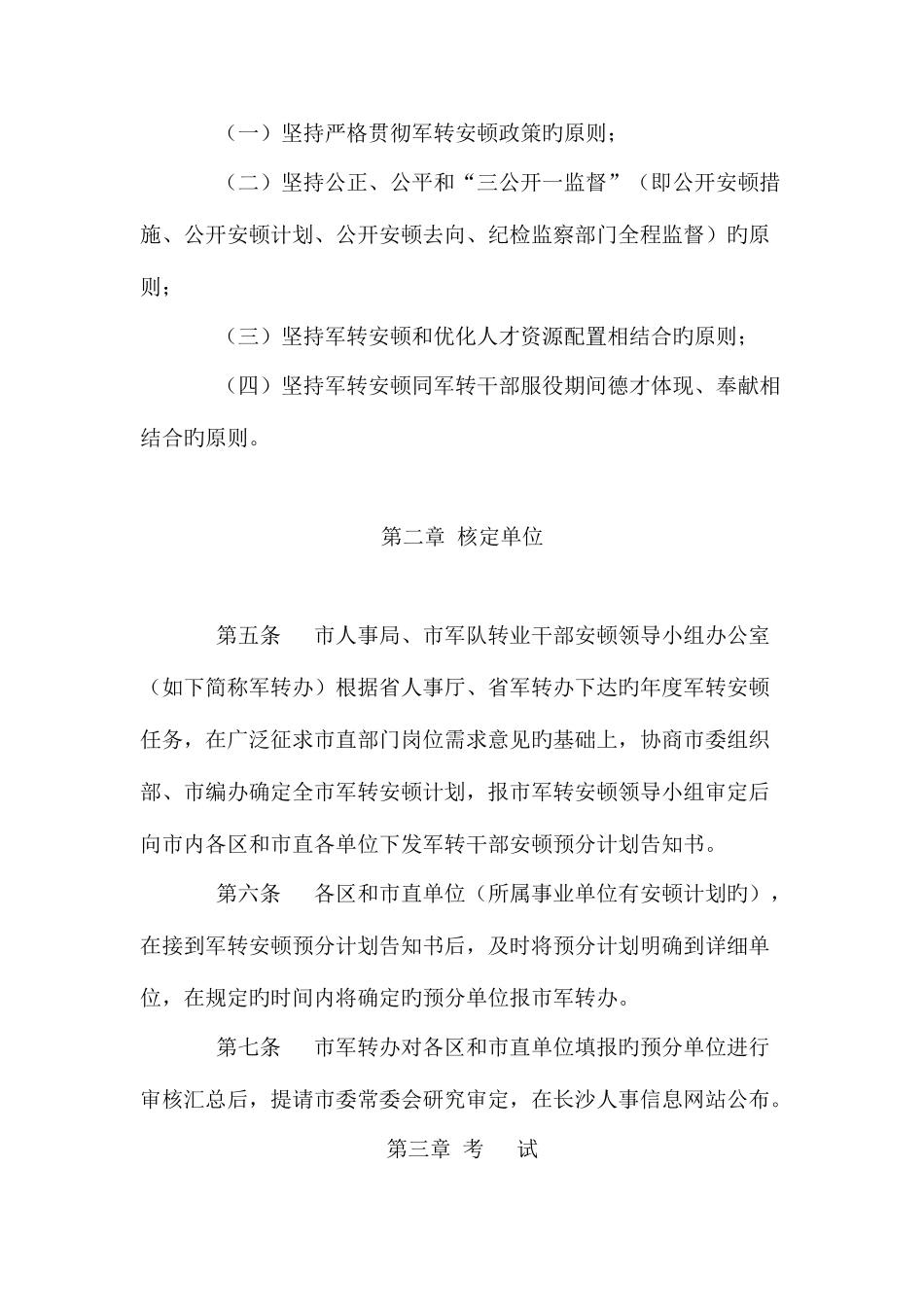 2025年长沙市营职以下及专业技术军转干部考试考核安置办法修正版文本资料_第2页