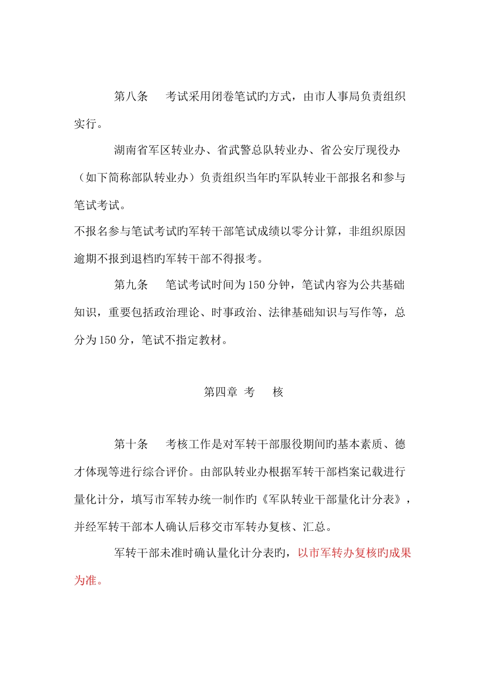 2025年长沙市营职以下及专业技术军转干部考试考核安置办法修正版文本资料_第3页