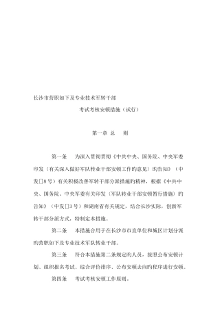 2025年长沙市营职以下及专业技术军转干部考试考核安置办法修正版文本资料