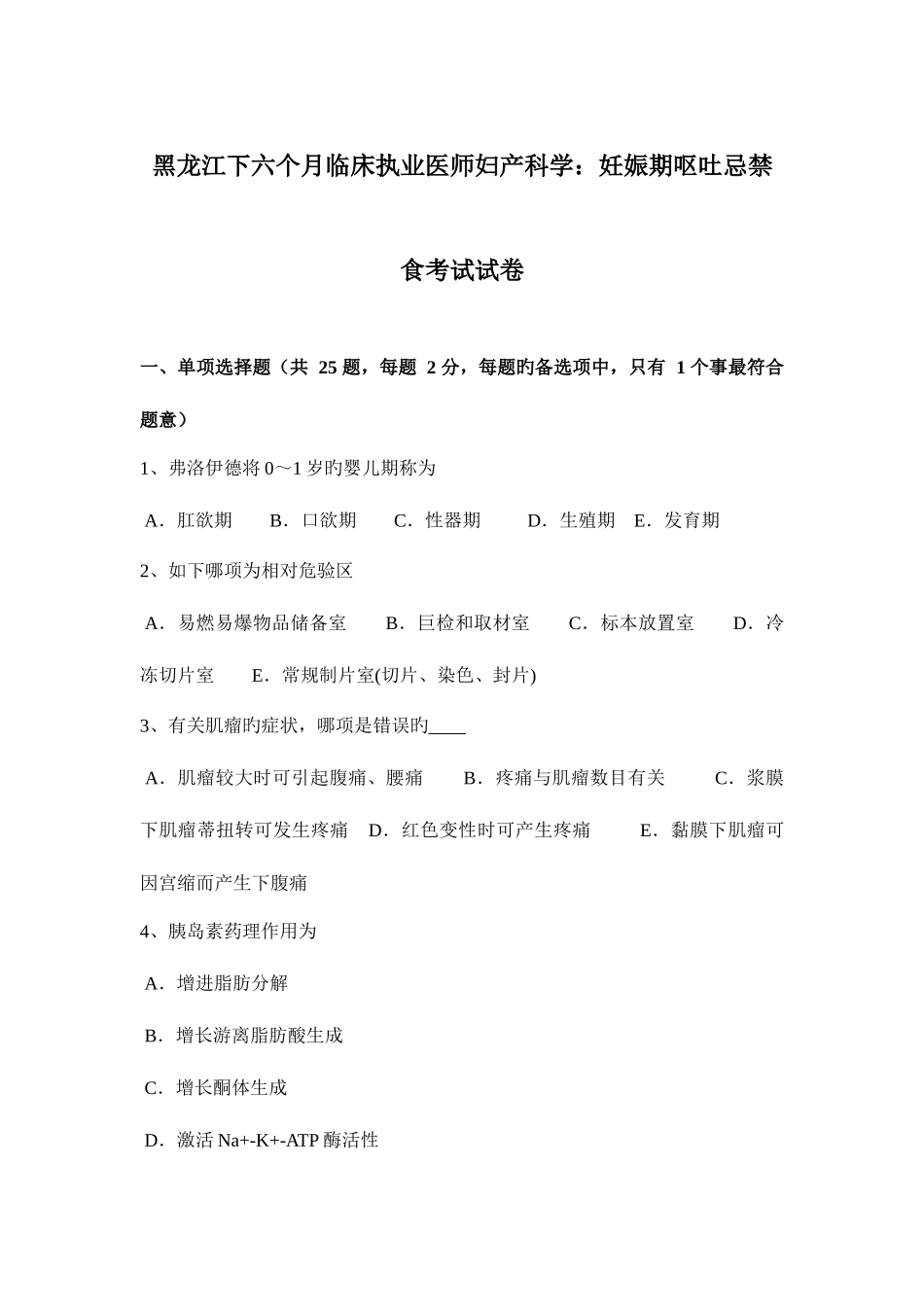 2025年黑龙江下半年临床执业医师妇产科学妊娠期呕吐忌禁食考试试卷_第1页