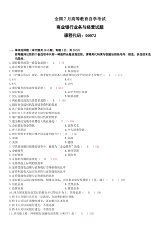 2025年全国7月高等教育自学考试商业银行业务与经营试题