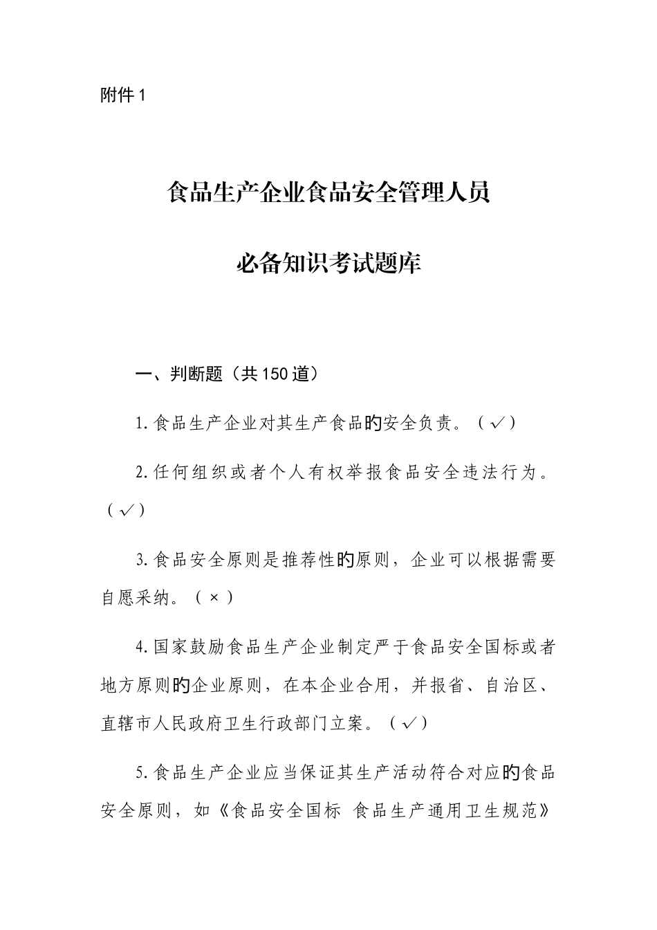 2025年食品生产企业食品安全管理人员知识考试题库_第1页