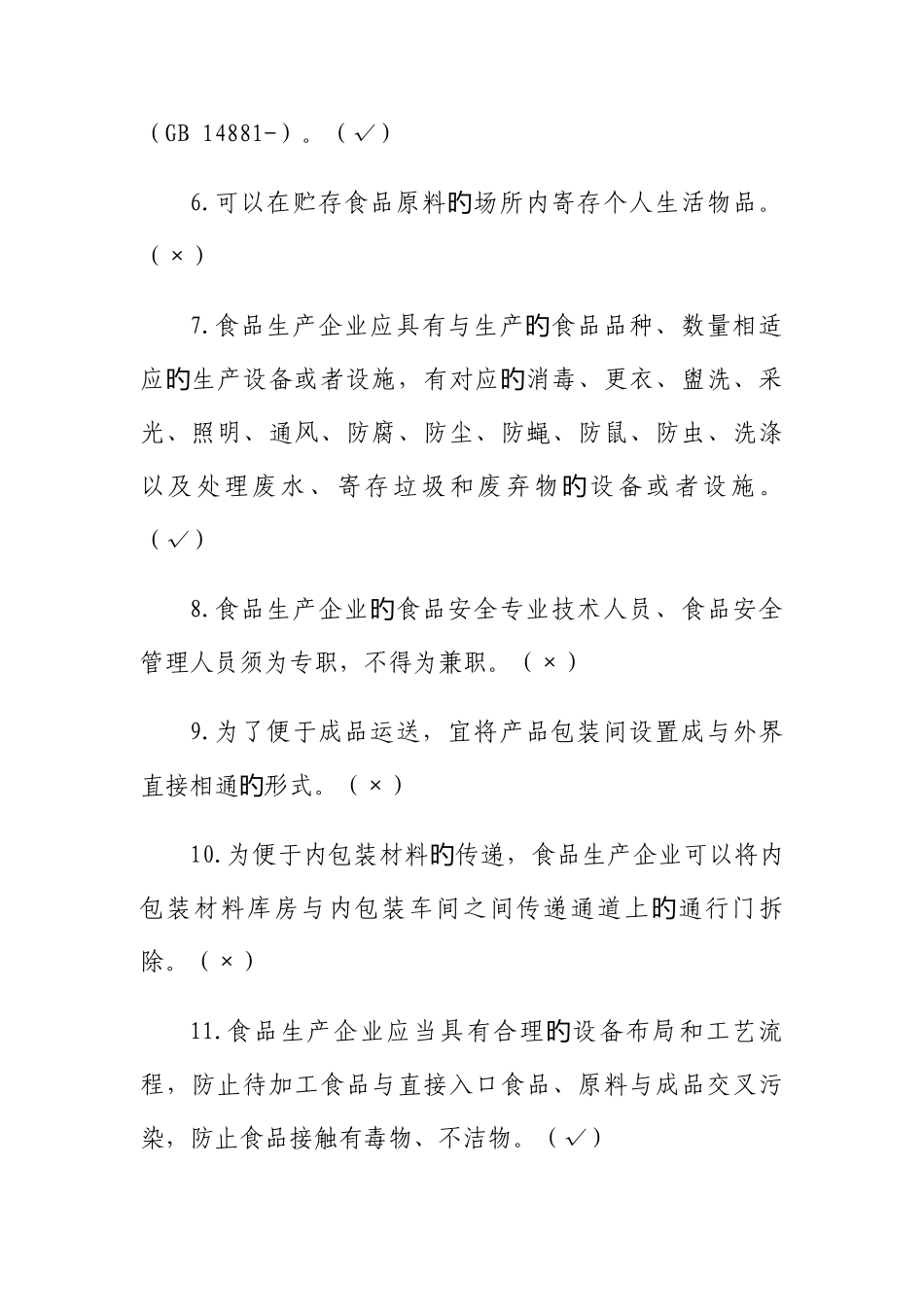2025年食品生产企业食品安全管理人员知识考试题库_第2页