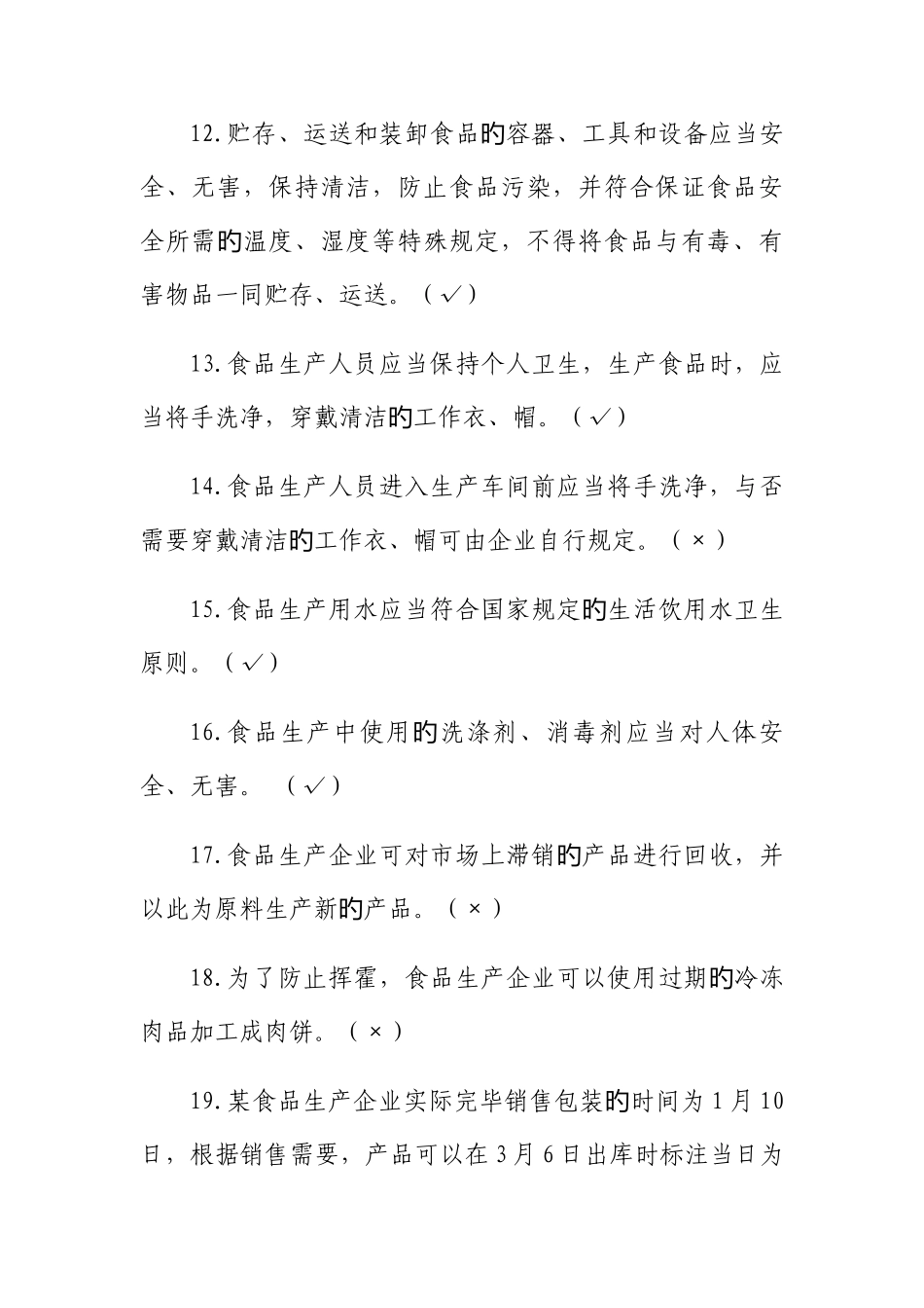 2025年食品生产企业食品安全管理人员知识考试题库_第3页