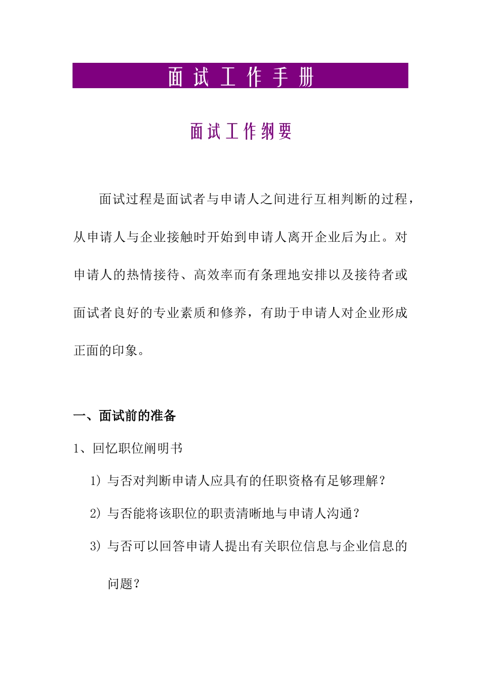 2025年人力资源面试工作手册_第1页