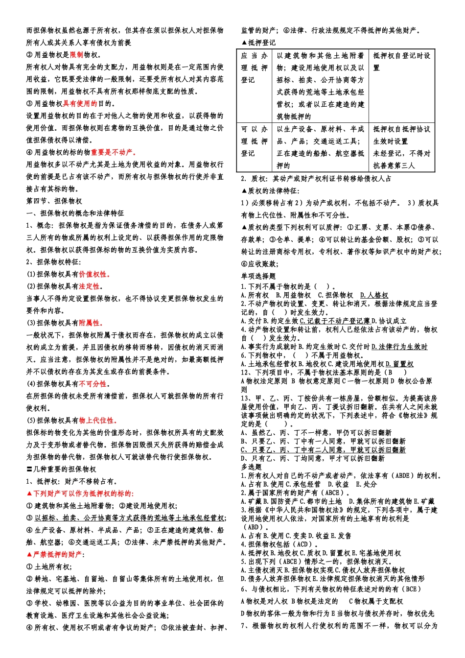 2025年中级经济师基础重点及练习题经济师法律_第3页