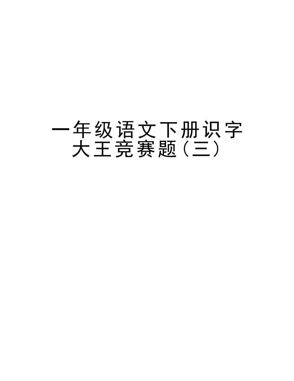 2025年一年级语文下册识字大王竞赛题复习进程_第1页
