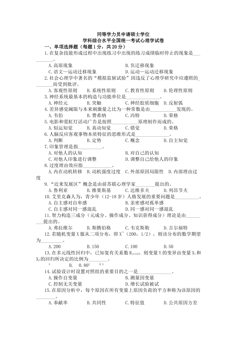 2025年同等学力人员申请硕士学位学科综合水平全国统一考试心理学试卷及参考答案_第1页