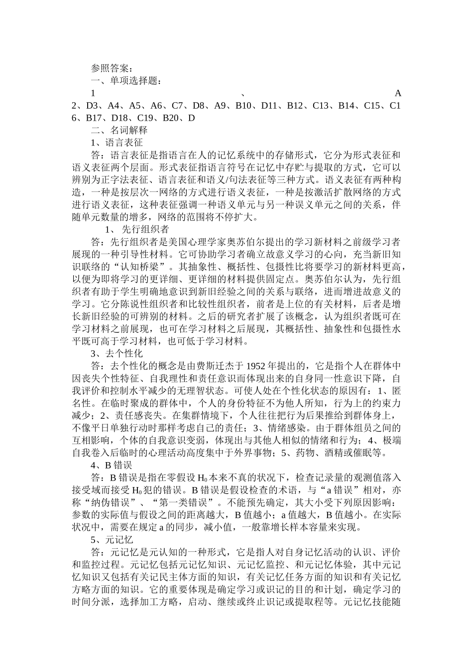 2025年同等学力人员申请硕士学位学科综合水平全国统一考试心理学试卷及参考答案_第3页