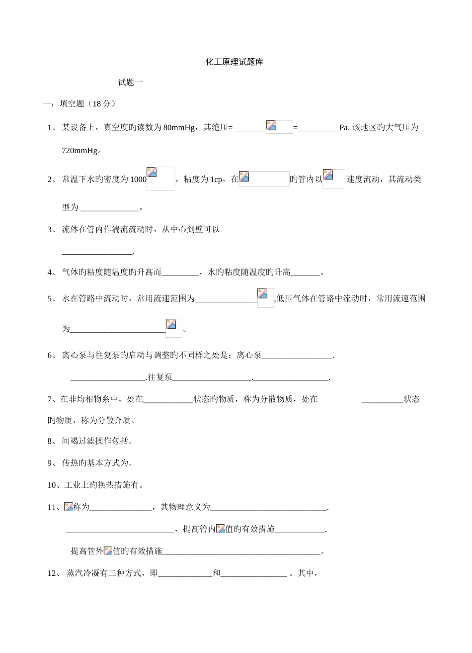 2025年化工原理试题库_第1页