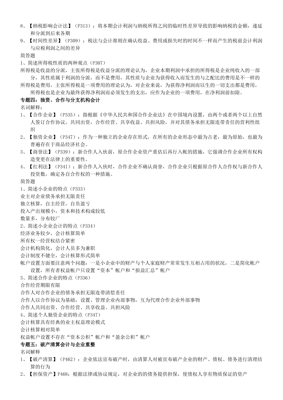 2025年广东自考04532财务会计专题串讲复习资料_第2页