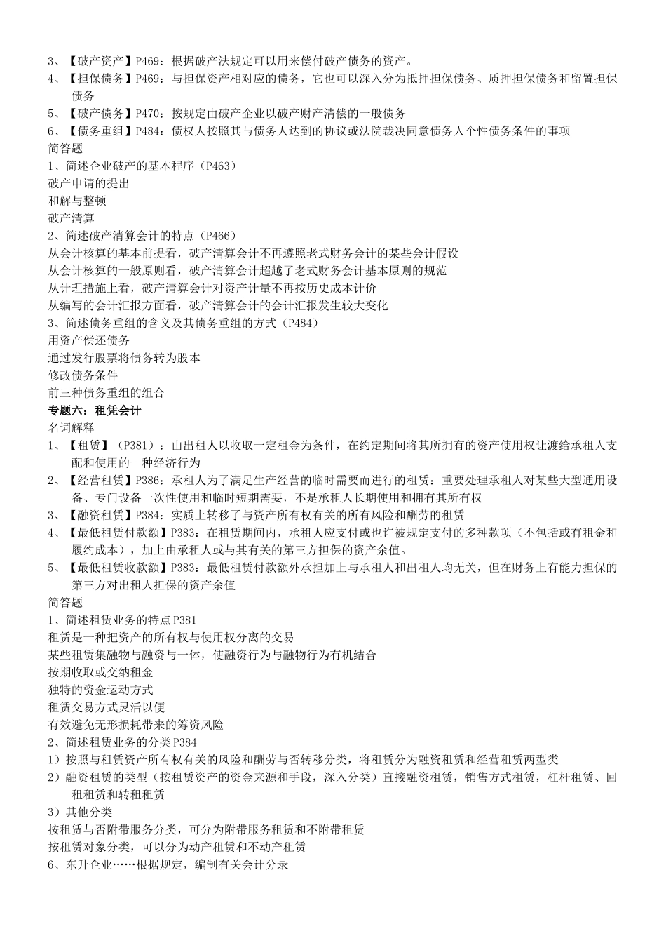 2025年广东自考04532财务会计专题串讲复习资料_第3页