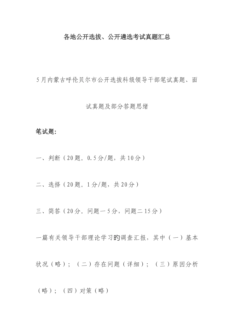 2025年各地公开选拔公开遴选考试真题汇总_第1页